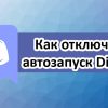 как отключить автозагрузку дискорда